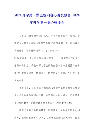 2024开学第一课主题内容心得及感言-2024年开学第一课心得体会