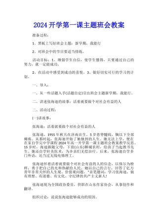 2024开学第一课主题班会教案