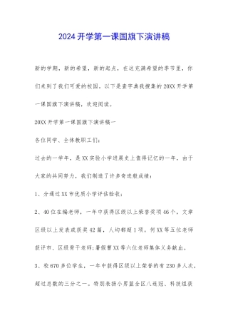 2024开学第一课国旗下演讲稿-