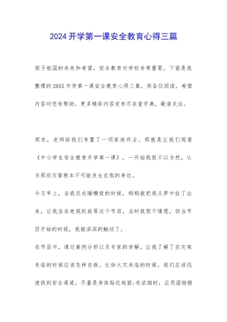 2024开学第一课安全教育心得三篇-