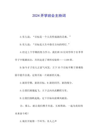 2024开学班会主持词