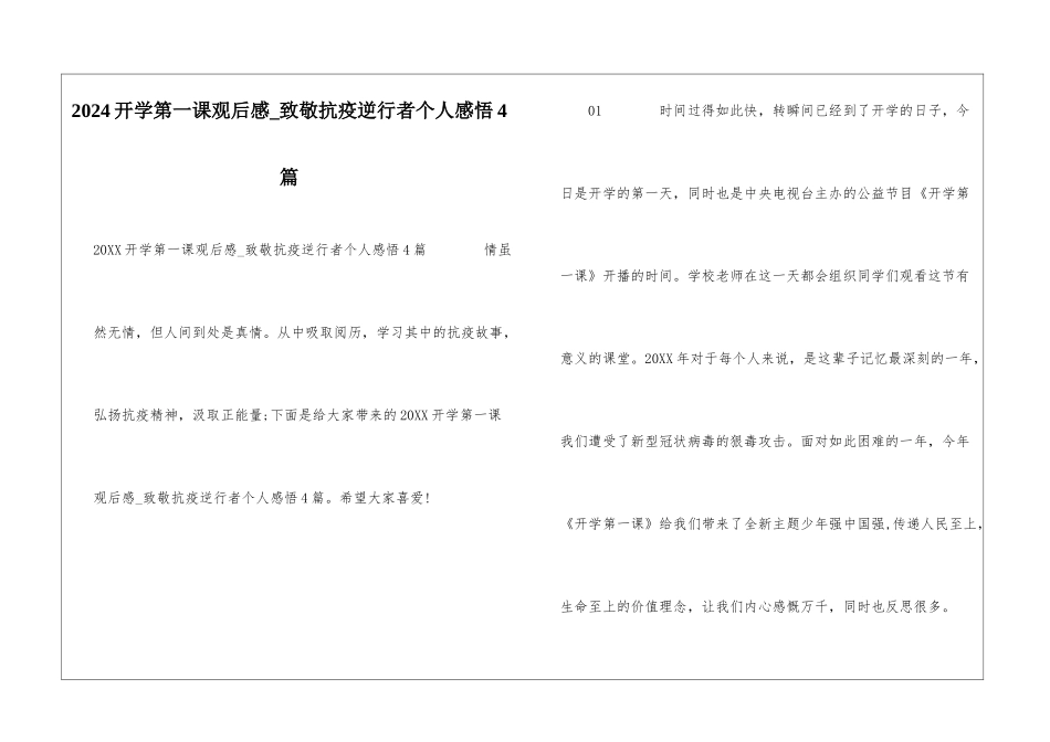 2024开学第一课观后感-致敬抗疫逆行者个人感悟4篇_第1页