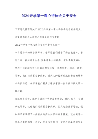 2024开学第一课心得体会关于安全-
