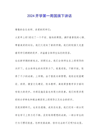 2024开学第一周国旗下讲话-