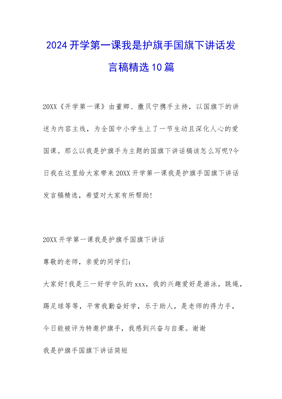 2024开学第一课我是护旗手国旗下讲话发言稿精选10篇-_第1页