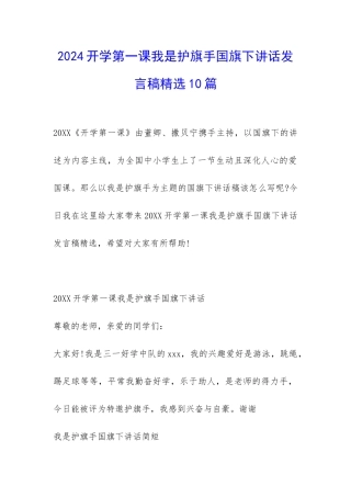 2024开学第一课我是护旗手国旗下讲话发言稿精选10篇-