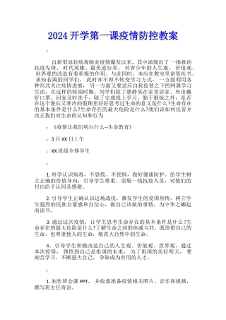 2024开学第一课疫情防控教案