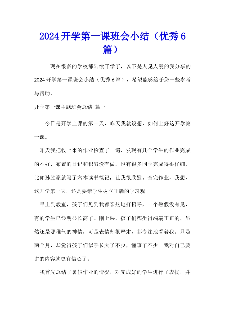 2024开学第一课班会小结_第1页