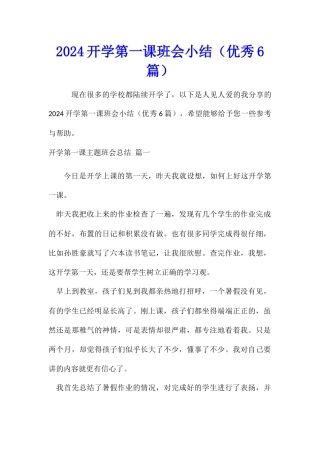 2024开学第一课班会小结