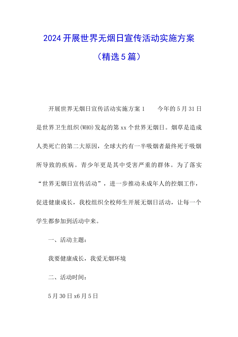 2024开展世界无烟日宣传活动实施方案_第1页