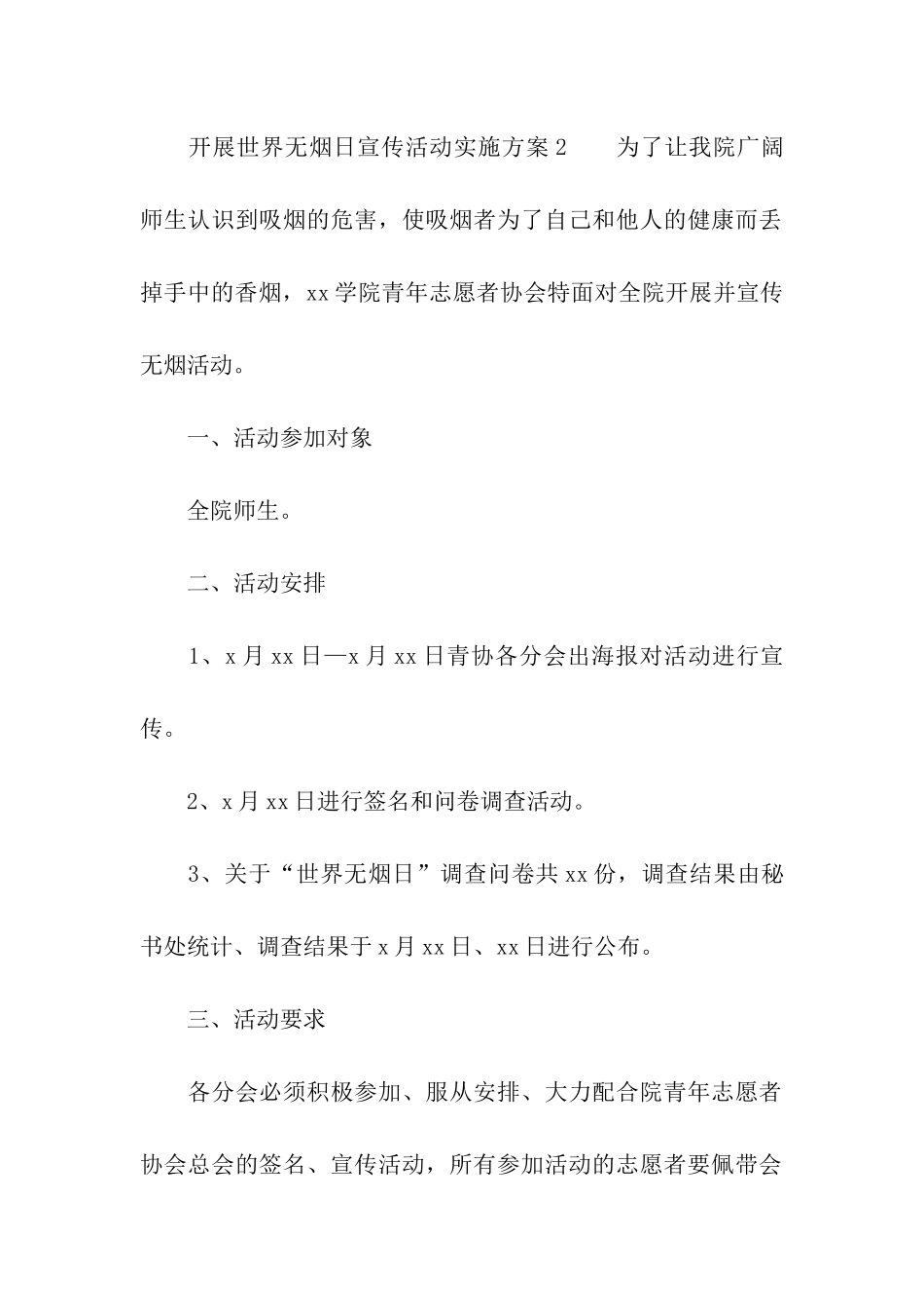 2024开展世界无烟日宣传活动实施方案_第3页