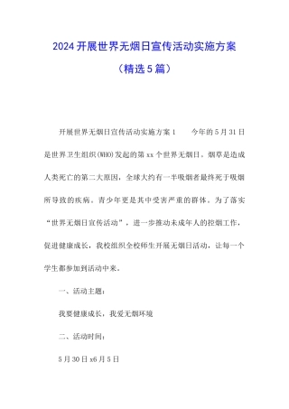 2024开展世界无烟日宣传活动实施方案