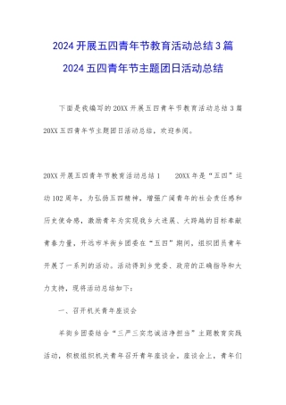 2024开展五四青年节教育活动总结3篇-2024五四青年节主题团日活动总结
