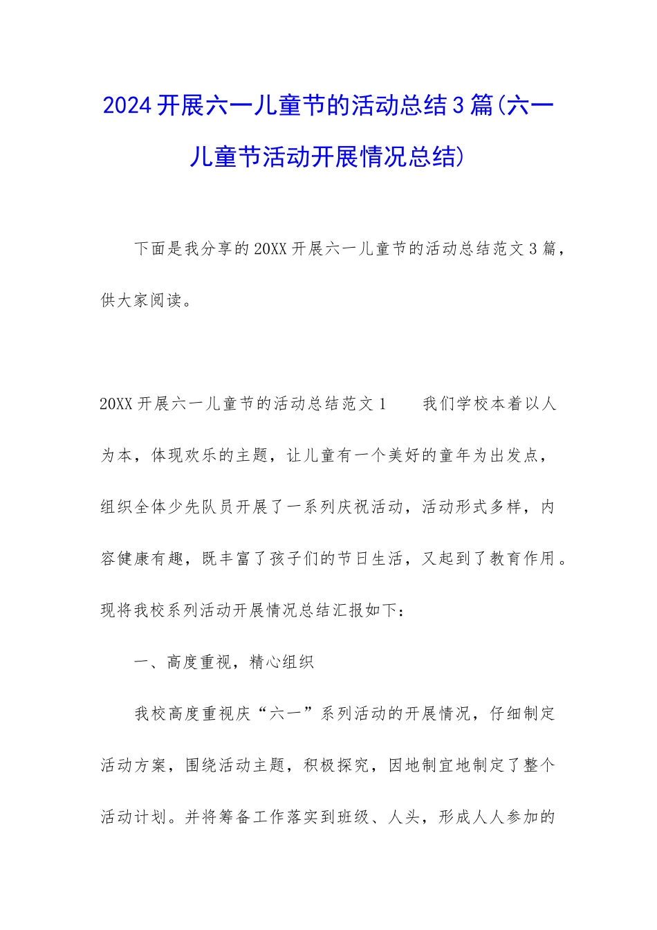 2024开展六一儿童节的活动总结3篇_第1页