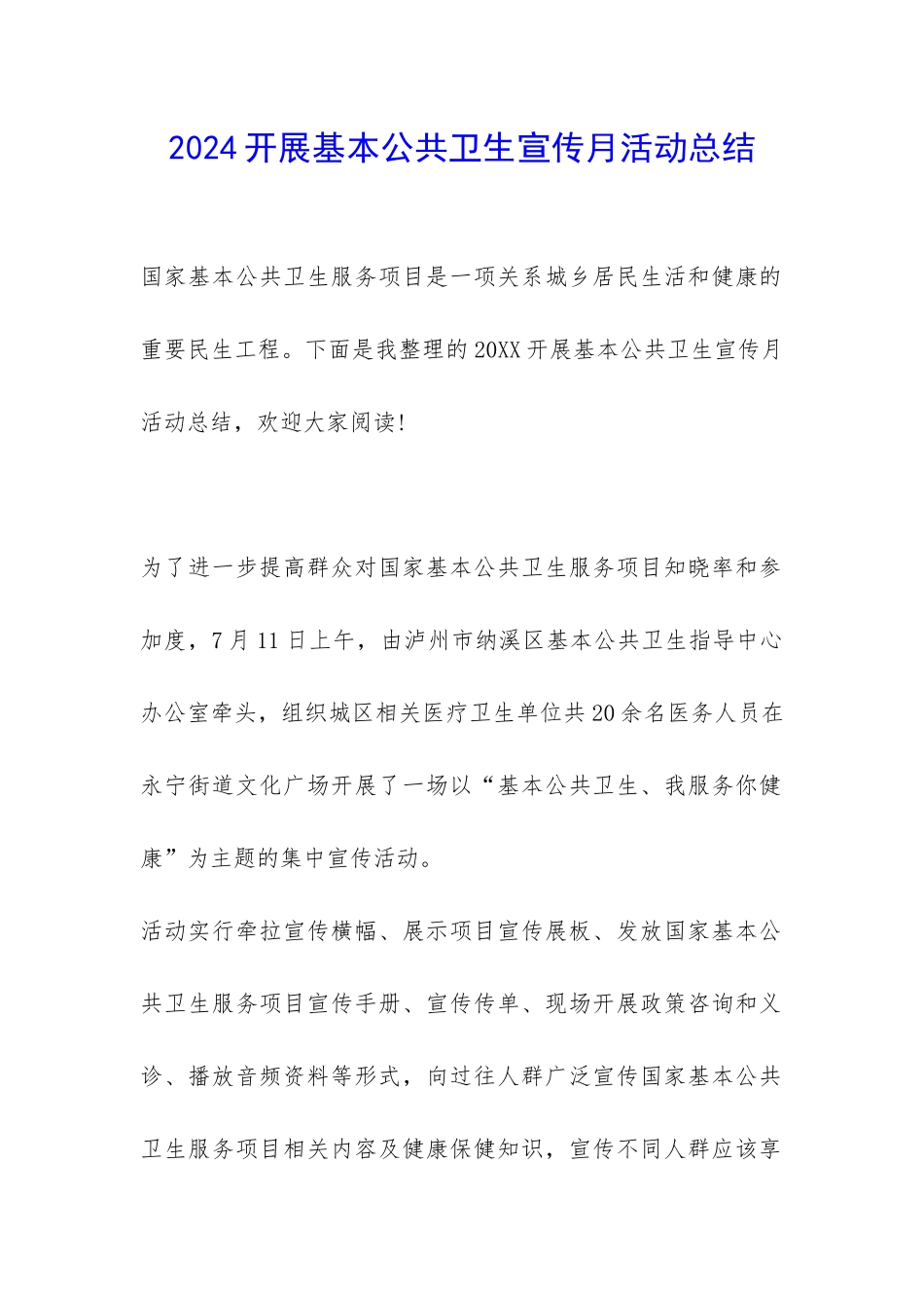 2024开展基本公共卫生宣传月活动总结-_第1页