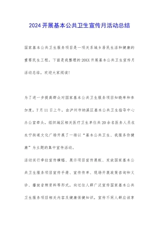 2024开展基本公共卫生宣传月活动总结-