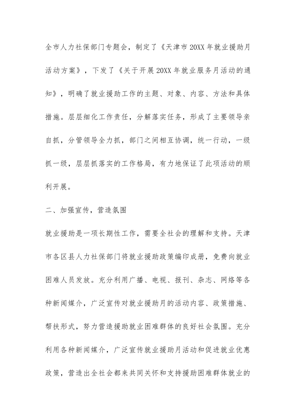 2024开展就业援助月活动总结-_第2页