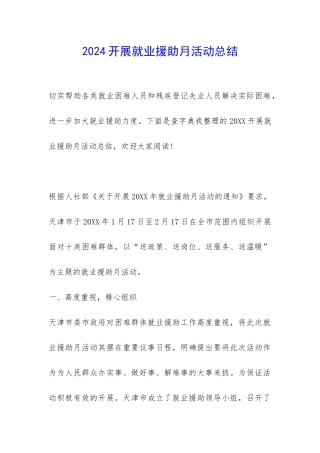 2024开展就业援助月活动总结-