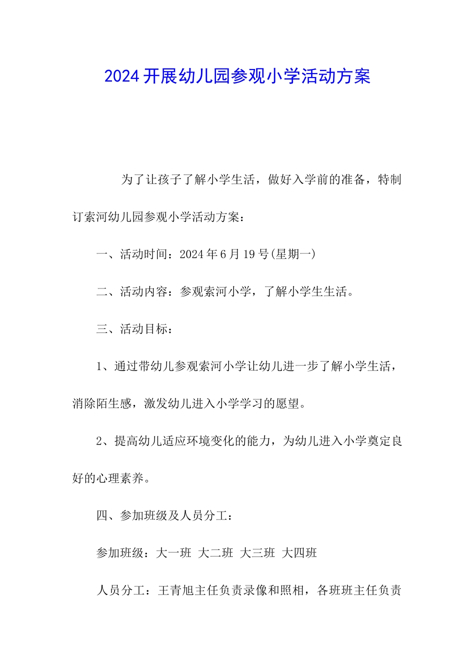 2024开展幼儿园参观小学活动方案_第1页