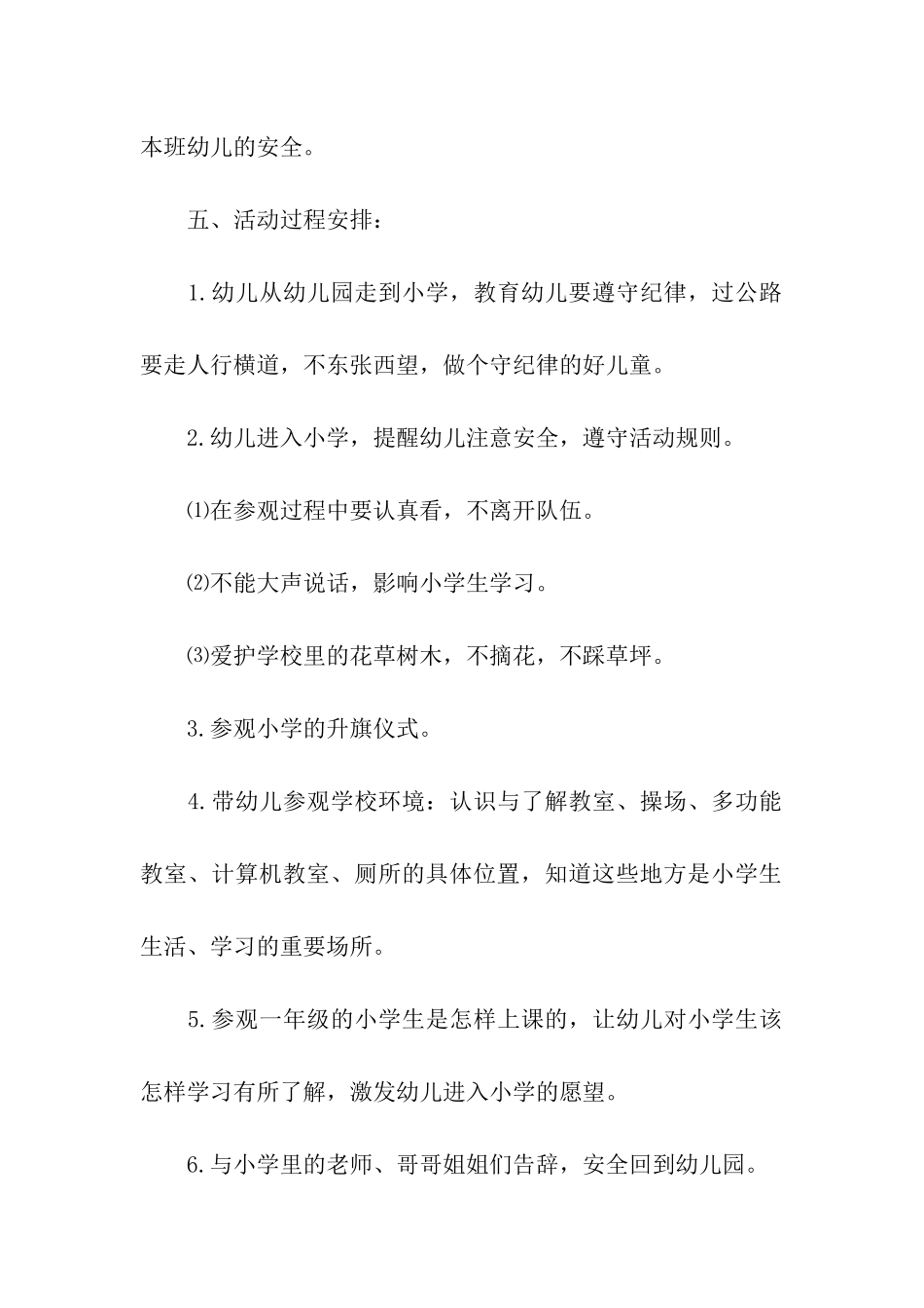 2024开展幼儿园参观小学活动方案_第2页