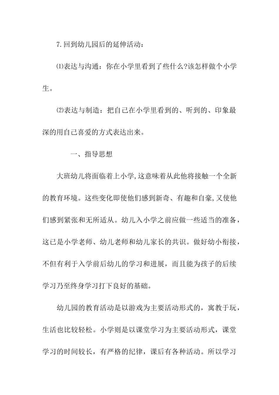 2024开展幼儿园参观小学活动方案_第3页