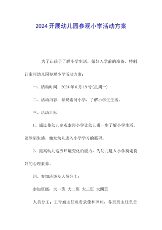 2024开展幼儿园参观小学活动方案