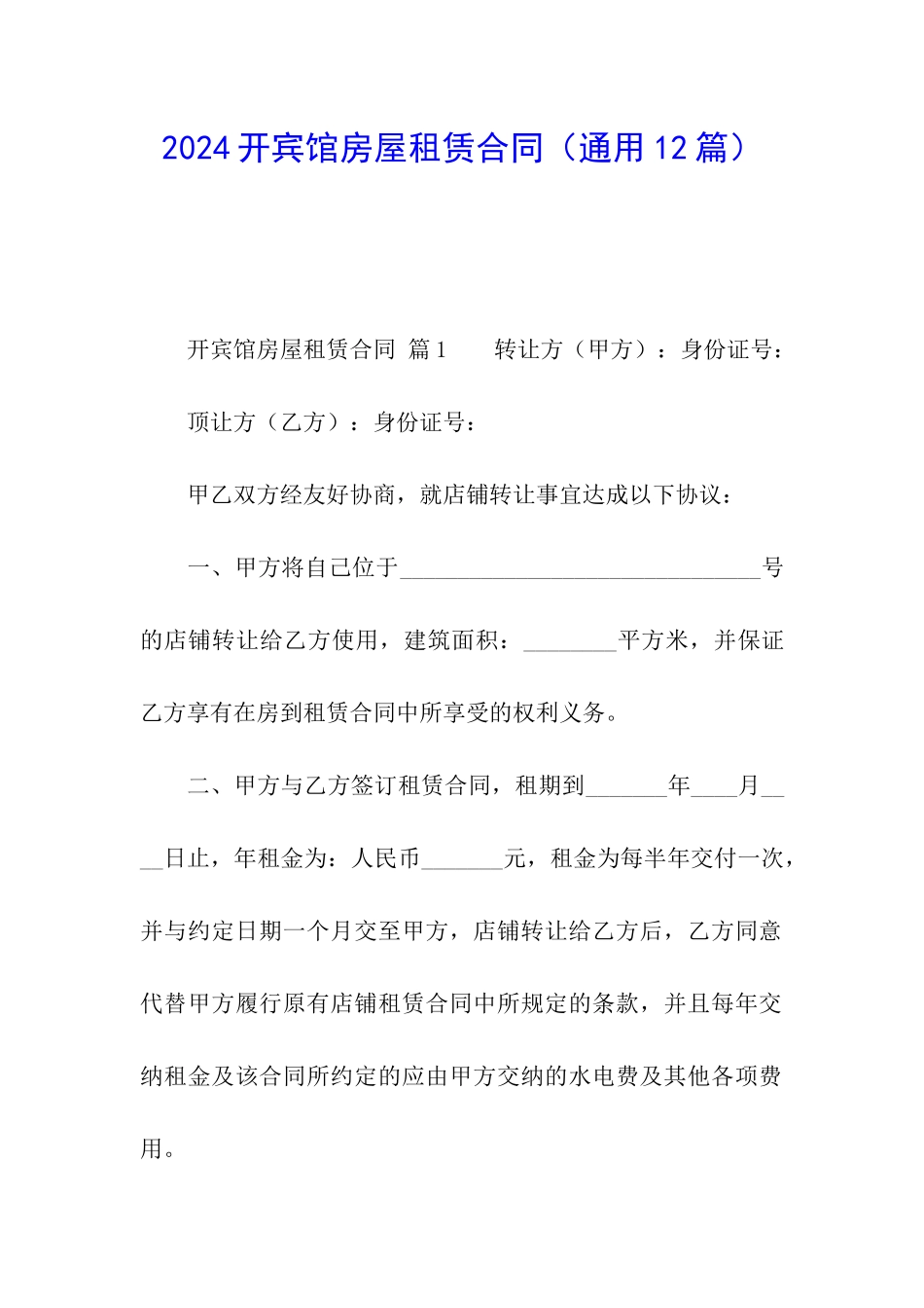 2024开宾馆房屋租赁合同_第1页