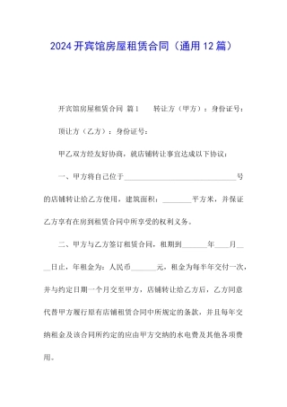 2024开宾馆房屋租赁合同