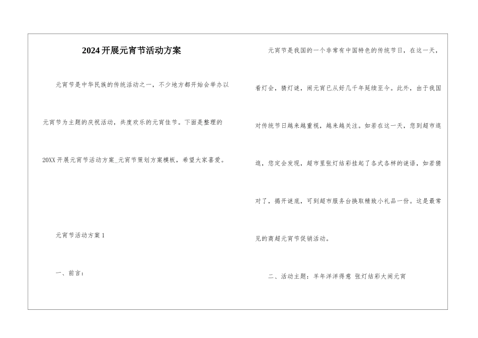2024开展元宵节活动方案_第1页