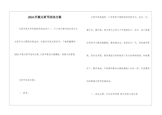2024开展元宵节活动方案