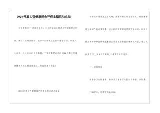 2024开展文明健康绿色环保主题活动总结