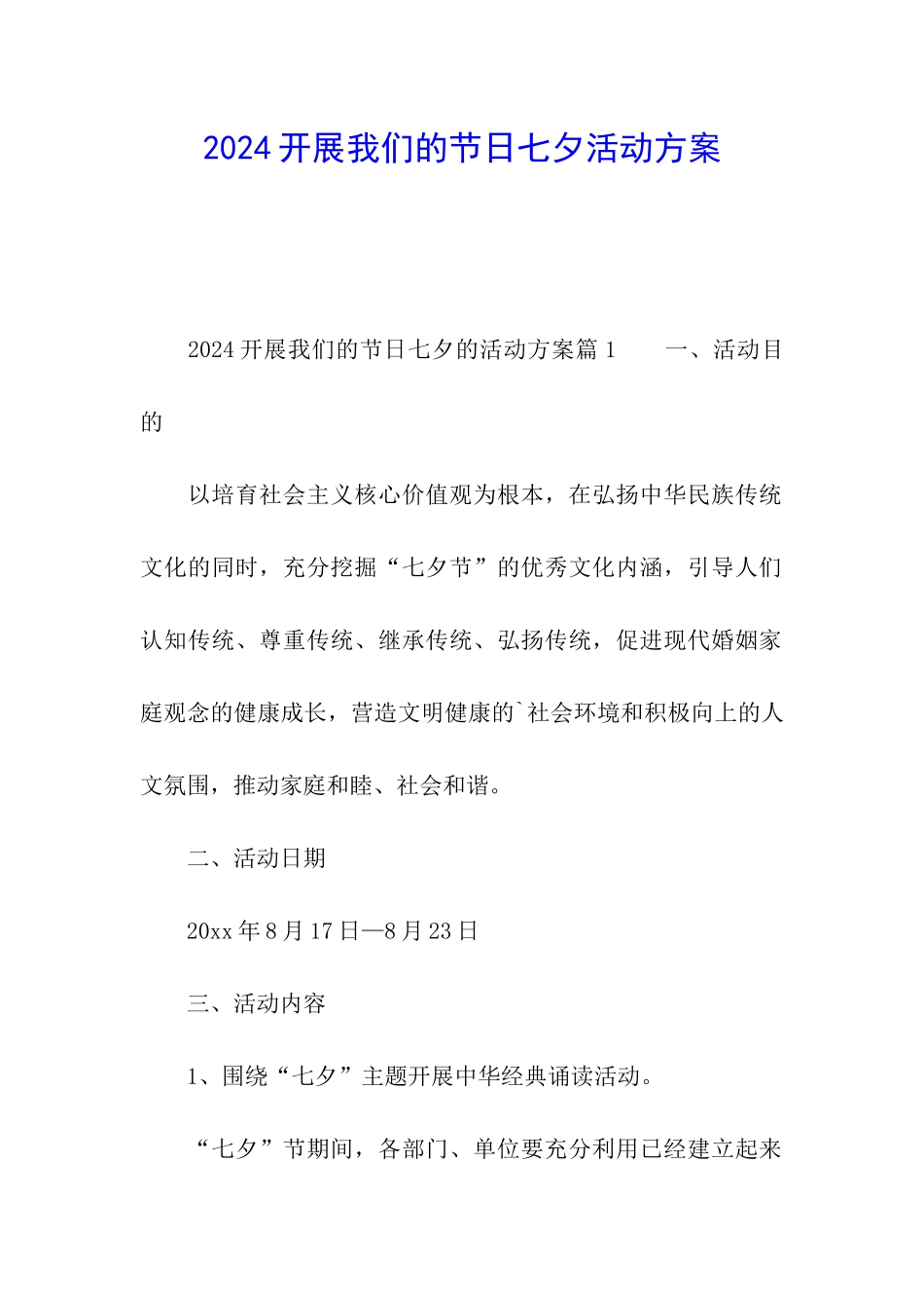2024开展我们的节日七夕活动方案_第1页