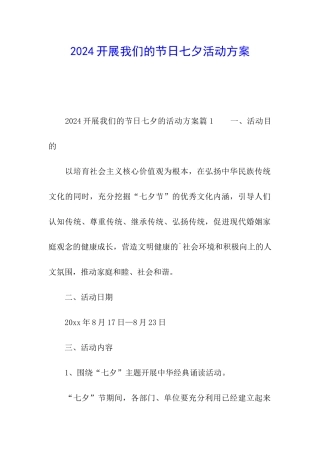 2024开展我们的节日七夕活动方案
