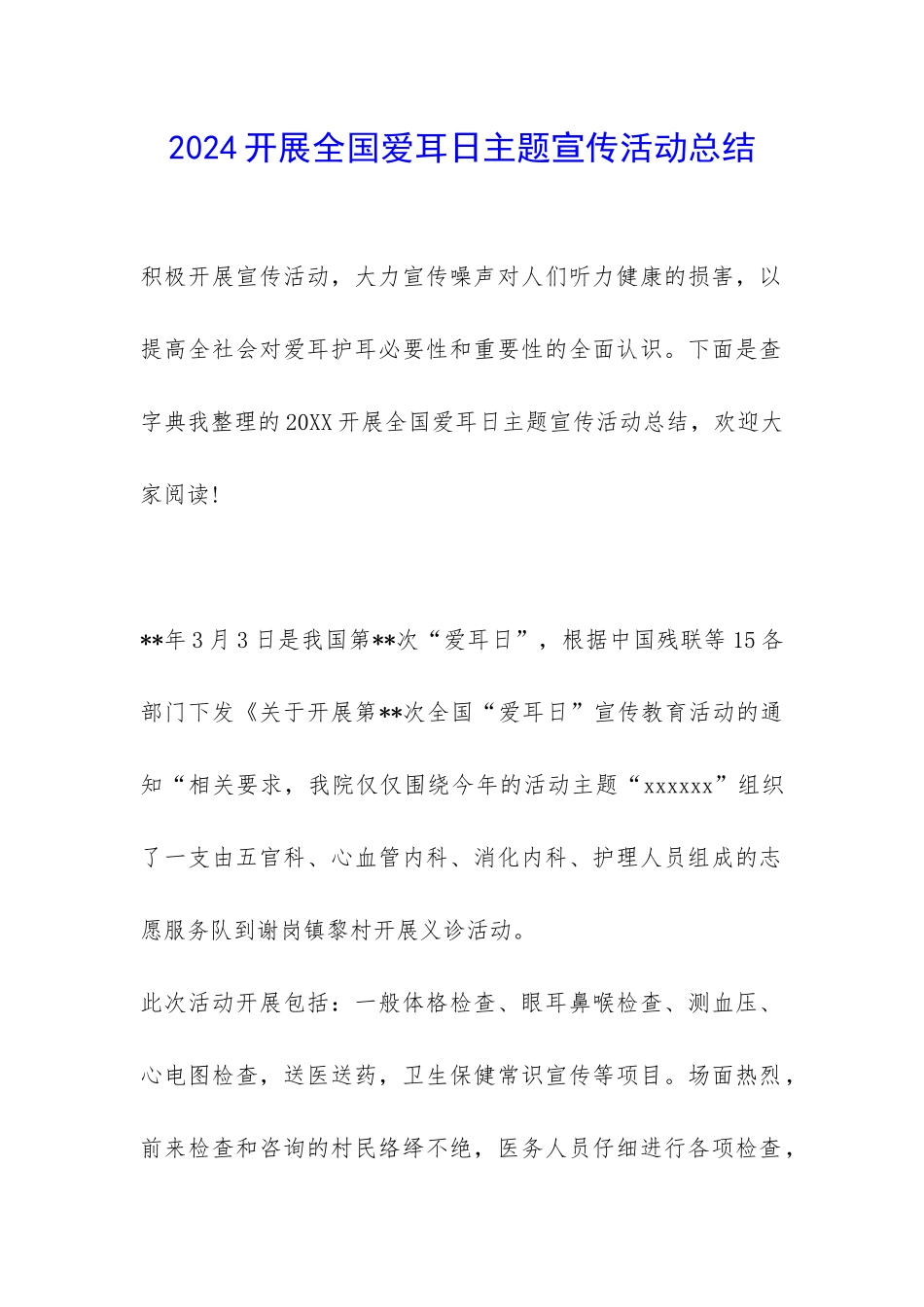 2024开展全国爱耳日主题宣传活动总结-_第1页
