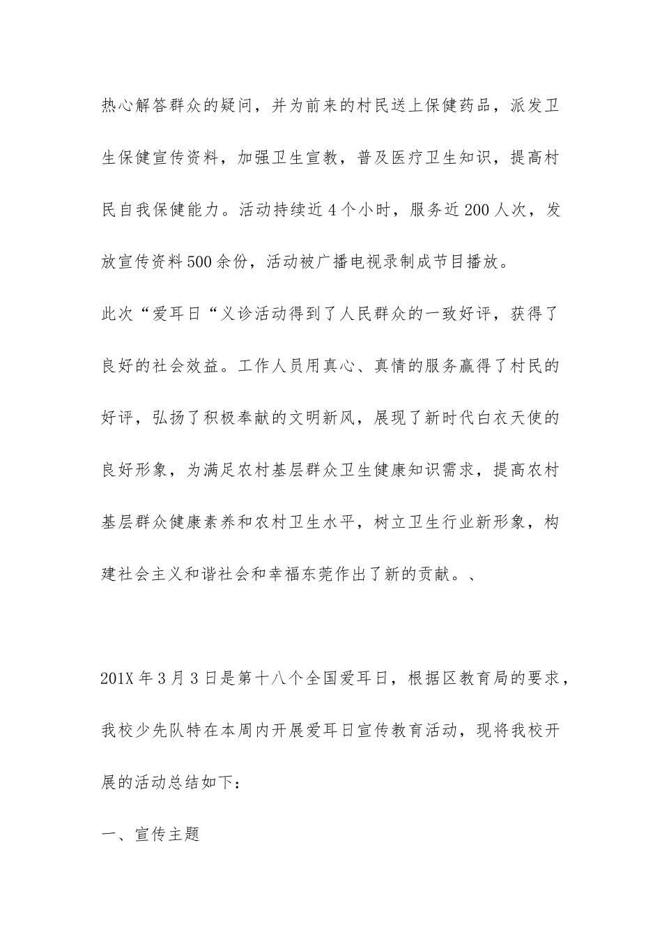 2024开展全国爱耳日主题宣传活动总结-_第2页