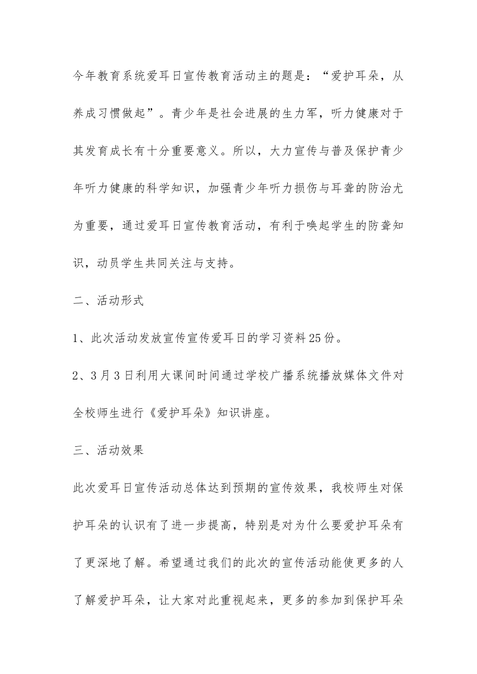 2024开展全国爱耳日主题宣传活动总结-_第3页