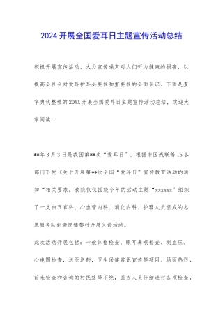 2024开展全国爱耳日主题宣传活动总结-