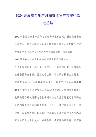 2024开展安全生产月和安全生产万里行活动总结-