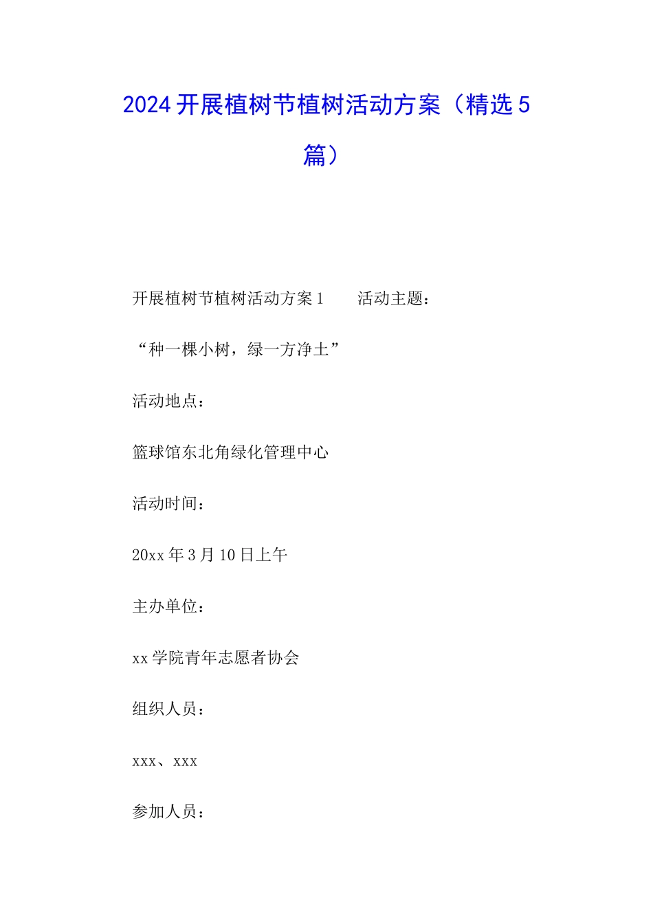 2024开展植树节植树活动方案_第1页