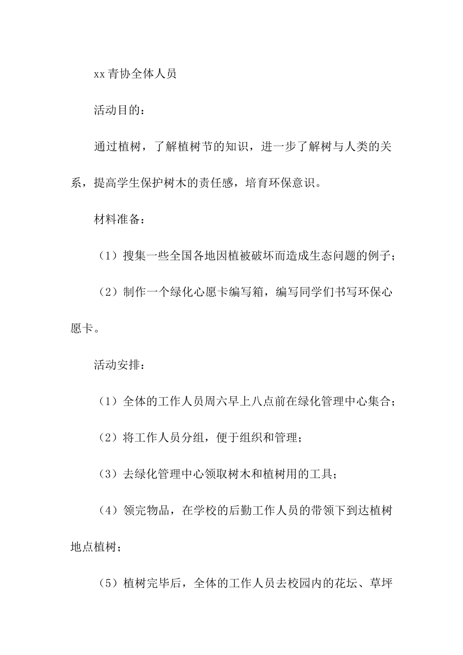 2024开展植树节植树活动方案_第2页