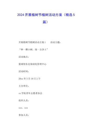 2024开展植树节植树活动方案