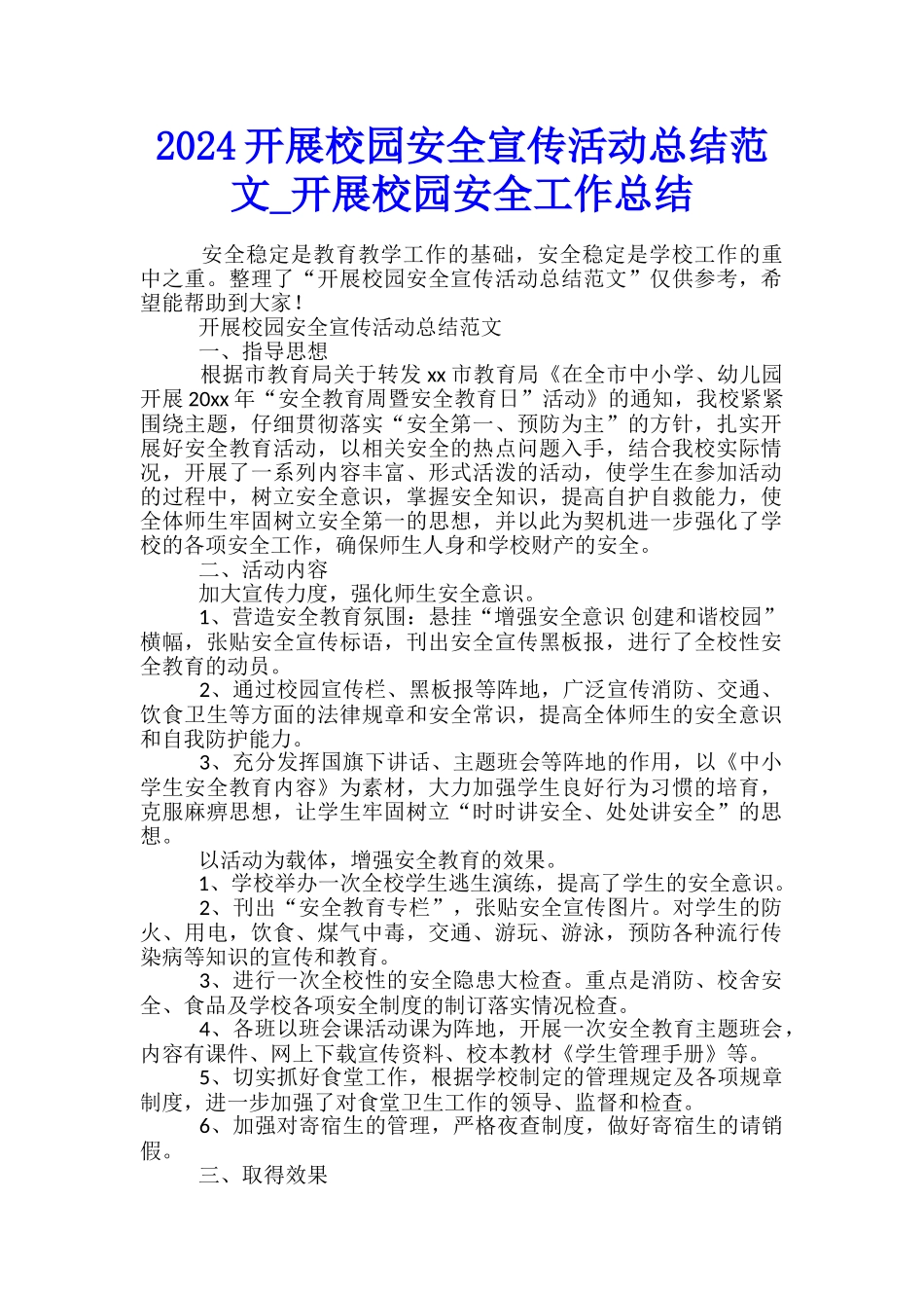 2024开展校园安全宣传活动总结范文-开展校园安全工作总结_第1页