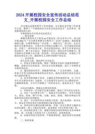 2024开展校园安全宣传活动总结范文-开展校园安全工作总结