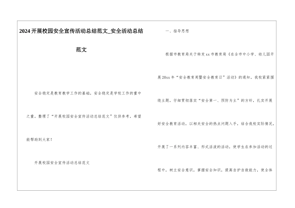 2024开展校园安全宣传活动总结范文安全活动总结范文_第1页