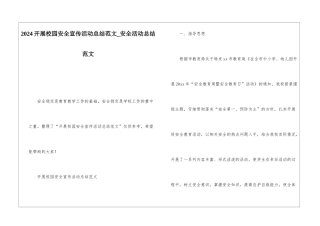 2024开展校园安全宣传活动总结范文安全活动总结范文