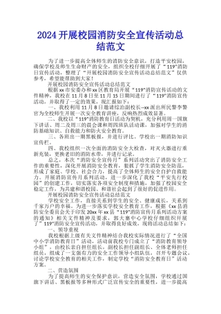 2024开展校园消防安全宣传活动总结范文