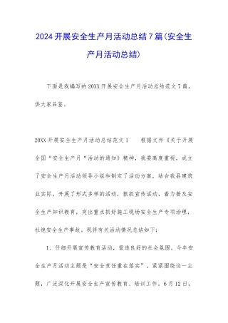 2024开展安全生产月活动总结7篇