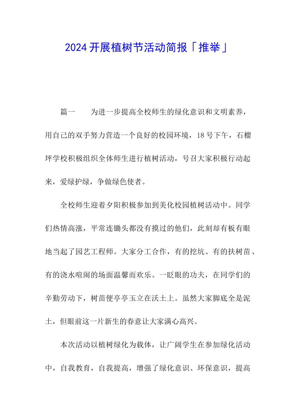 2024开展植树节活动简报「推荐」_第1页
