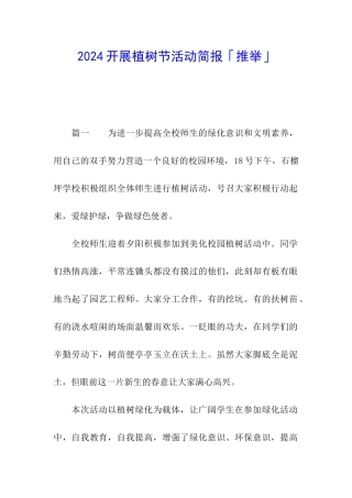 2024开展植树节活动简报「推荐」