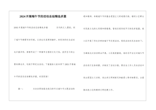2024开展端午节的活动总结精选多篇